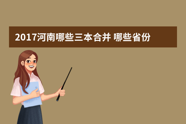 2017河南哪些三本合并 哪些省份合并了三本